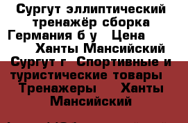 Сургут эллиптический тренажёр сборка Германия б/у › Цена ­ 15 000 - Ханты-Мансийский, Сургут г. Спортивные и туристические товары » Тренажеры   . Ханты-Мансийский